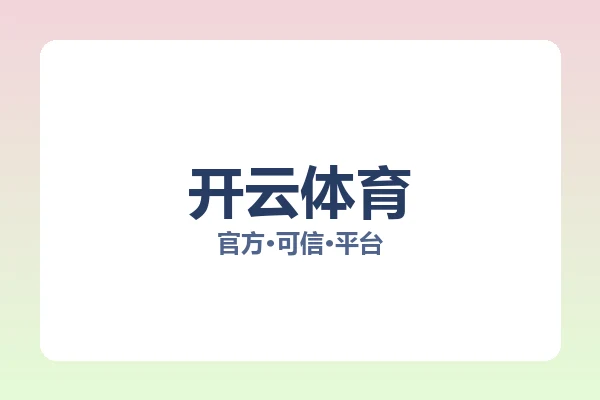 开云体育